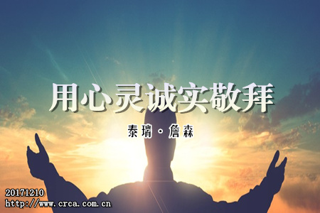 用心灵诚实敬拜(泰瑞·詹森)-图1