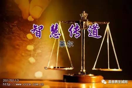 智慧传道(莱尔)-图1