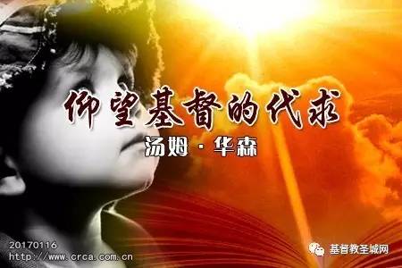 仰望基督的代求(汤姆·华森)-图1