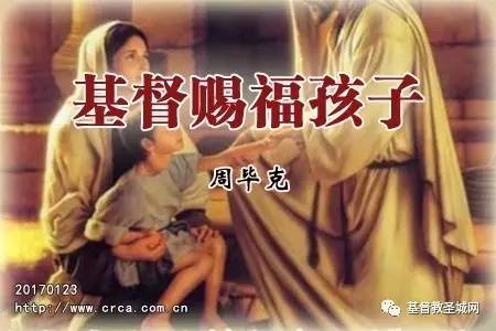 基督赐福孩子(周毕克)-图1
