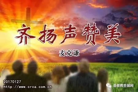 齐扬声赞美(麦克谦)-图1