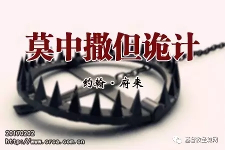 莫中撒但诡计(约翰·府来)-图1