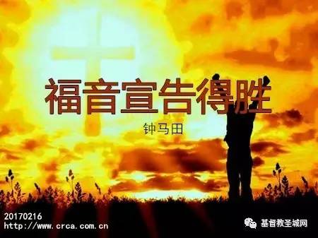 福音宣告得胜(钟马田)-图1