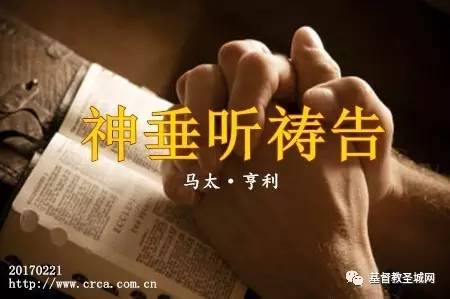 神垂听祷告(马太·亨利)-图1