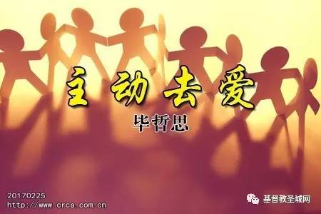 主动去爱(毕哲思)-图1
