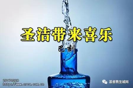 圣洁带来喜乐(巴刻)-图1
