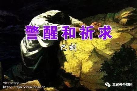警醒和祈求(巴刻)-图1
