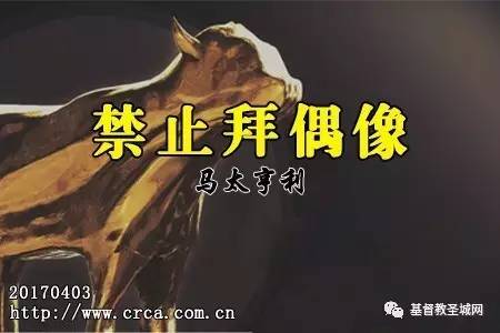 禁止拜偶像(马太亨利)-图1