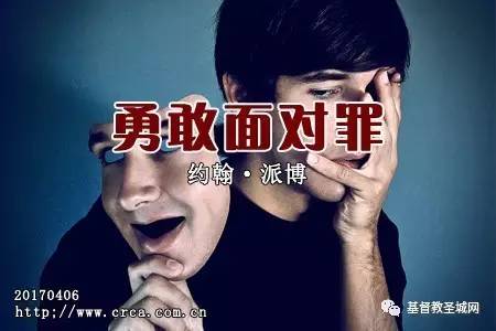 勇敢面对罪(约翰·派博)-图1