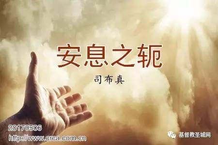 安息之轭(司布真)-图1